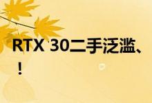RTX 30二手泛滥、库存积压：RTX 40又悬了！
