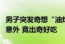 男子突发奇想“油炸”钟薛高：出锅形状让人意外 竟出奇好吃