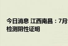 今日消息 江西南昌：7月9日起乘公交需查验48小时内核酸检测阴性证明