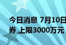 今日消息 7月10日起北京发放京郊住宿消费券 上限3000万元