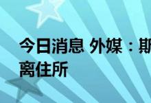 今日消息 外媒：斯里兰卡总统拉贾帕克萨逃离住所