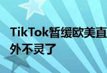 TikTok暂缓欧美直播带货业务！9.9包邮在海外不灵了