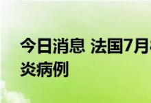 今日消息 法国7月8日新增140997例新冠肺炎病例
