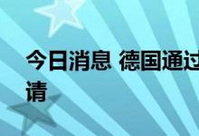 今日消息 德国通过芬兰和瑞典加入北约的申请