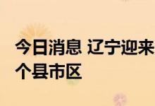 今日消息 辽宁迎来入汛最强洪水过程 影响17个县市区