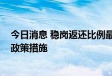 今日消息 稳岗返还比例最高至90% 郑州出台一系列稳就业政策措施
