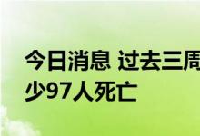 今日消息 过去三周强降雨在巴基斯坦造成至少97人死亡