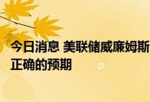 今日消息 美联储威廉姆斯：7月加息50个基点或75个基点是正确的预期