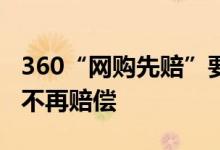 360“网购先赔”要关了！用户遭受经济损失不再赔偿