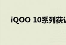 iQOO 10系列获认证：200W安卓快充