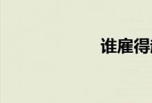 谁雇得起大厂弃将