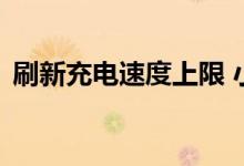 刷新充电速度上限 小米200W快充头已入网