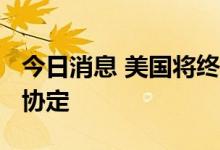 今日消息 美国将终止与匈牙利的1979年税收协定
