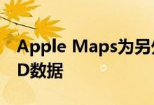 Apple Maps为另外三个国家提供更详细的3D数据