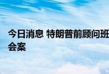 今日消息 特朗普前顾问班农的律师寻求退出为其代理藐视国会案