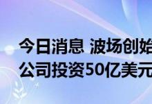 今日消息 波场创始人孙宇晨表示准备向加密公司投资50亿美元