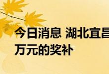 今日消息 湖北宜昌出台购房新政 每套可获2万元的奖补
