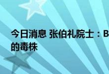 今日消息 张伯礼院士：BA.5新毒株是目前已知传播力最强的毒株