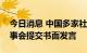 今日消息 中国多家社会组织向联合国人权理事会提交书面发言