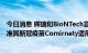 今日消息 辉瑞和BioNTech宣布美国食品药品监督管理局批准其新冠疫苗Comirnaty适用于12-15岁青少年