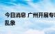 今日消息 广州开展专项行动整治“雪糕刺客”乱象