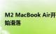 M2 MacBook Air开始预购 发货日期瞬间开始滑落