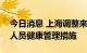 今日消息 上海调整来自或途经澳门来沪返沪人员健康管理措施