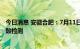 今日消息 安徽合肥：7月11日起全市开展新一轮区域免费核酸检测