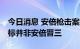 今日消息 安倍枪击案嫌疑人供认 最初袭击目标并非安倍晋三