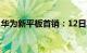 华为新平板首销：12日发货 首发到手2849元