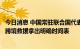 今日消息 中国常驻联合国代表呼吁安理会尽快就终止叙利亚跨境救援拿出明确时间表