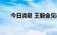 今日消息 王毅会见德国外长贝尔伯克