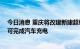 今日消息 重庆将改建新建超级充电桩超五百个 十五分钟即可完成汽车充电