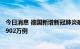 今日消息 德国新增新冠肺炎确诊病例95919例 累计确诊超2902万例