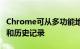 Chrome可从多功能地址栏搜索书签、标签页和历史记录