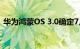华为鸿蒙OS 3.0确定7月27日发布 当日推送