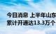 今日消息 上半年山东新建5G基站3.15万个 累计开通达13.3万个