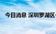 今日消息 深圳罗湖区一大厦划为高风险区