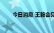 今日消息 王毅会见新加坡外长维文