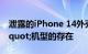 泄露的iPhone 14外壳证实了"Plus"机型的存在