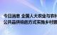 今日消息 全国人大农业与农村委员会副主任委员蔡昉：应以公共品供给的方式实施乡村振兴