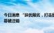 今日消息 “扶优限劣，打击乱私募”监管加码：600多家私募被注销