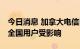 今日消息 加拿大电信巨头再次大规模断网 加全国用户受影响