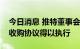 今日消息 推特董事会：计划采取法律行动让收购协议得以执行