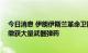 今日消息 伊朗伊斯兰革命卫队宣布摧毁一支武装恐怖组织 缴获大量武器弹药