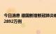 今日消息 德国新增新冠肺炎确诊病例117732例 累计确诊超2892万例