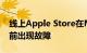 线上Apple Store在M2 MacBook Air预售前出现故障