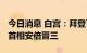 今日消息 白宫：拜登下令降半旗 哀悼日本前首相安倍晋三