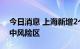 今日消息 上海新增2个疫情高风险区和40个中风险区