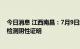 今日消息 江西南昌：7月9日起乘公交需查验48小时内核酸检测阴性证明